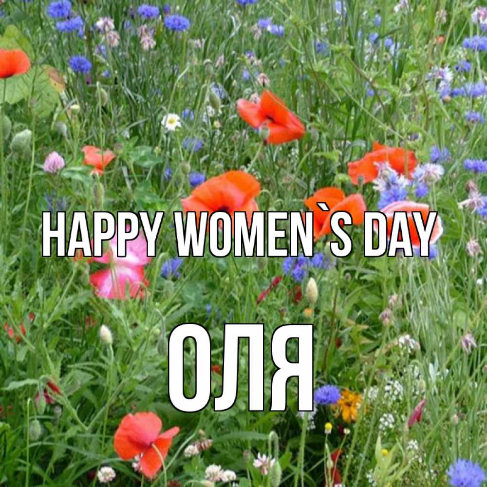 Greetings card с именем, Оля happy women`s day международный женский день 4 Greetings with text for free download 